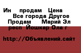 Ин-18 продам › Цена ­ 2 000 - Все города Другое » Продам   . Марий Эл респ.,Йошкар-Ола г.